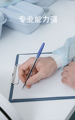 專(zhuān)業(yè)能力強(qiáng)